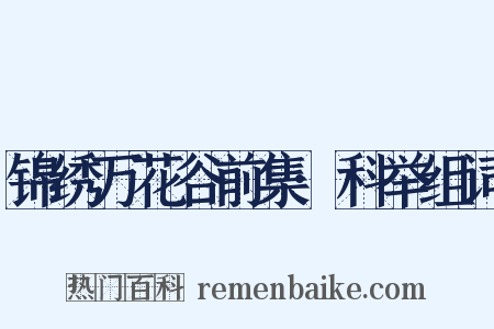 锦绣万花谷前集·科举组词是什么意思的图片